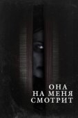 Постер Она на меня смотрит (2020)