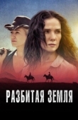 Постер Разбитая земля (2021)