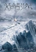 Постер Ледяная дрожь (2010)