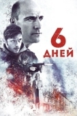 Постер 6 дней (2017)