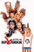 Постер Быстрее, чем кролики (2013)