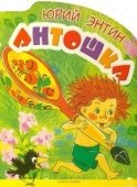 Постер Антошка (1969)