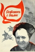 Постер Остаюсь с вами (1981)