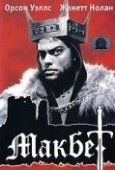 Постер Макбет (1948)