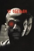 Постер 12 обезьян (2015)