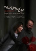 Постер Человек без тени (2019)