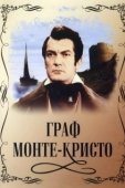 Постер Граф Монте-Кристо (1998)