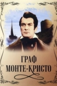 Постер Граф Монте-Кристо (2002)