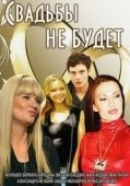 Постер Свадьбы не будет! (2020)