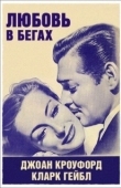 Постер Любовь в бегах (1936)