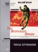 Постер Часы отчаяния (1955)