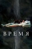 Постер Время (2018)