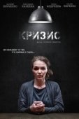 Постер Кризис (2021)