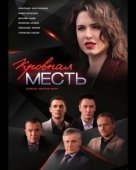 Постер Кровная месть (2021)