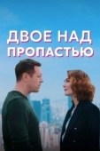Постер Двое над пропастью (2020)