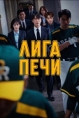 Постер Печная лига (2019)