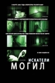 Постер Искатели могил (2011)