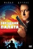 Постер Звездная палата (1983)