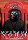 Постер Могильный холм (1981)