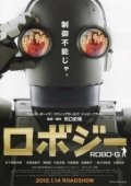 Постер Робот Джи (2012)