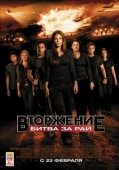 Постер Вторжение. Битва за рай (2016)