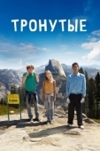 Постер Тронутые (2014)
