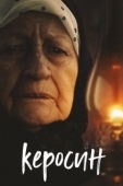 Постер Керосин (2019)