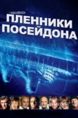 Постер Пленники Посейдона (1979)