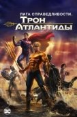 Постер Лига Справедливости: Трон Атлантиды (2015)
