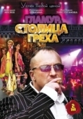 Постер Столица греха (2010)