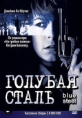 Постер Голубая сталь (1990)