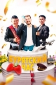 Постер Бурятский час (2022)