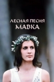 Постер Лесная песня. Мавка (1980)