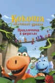 Постер Кокоша — маленький дракон: Приключения в джунглях (2019)