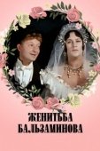 Постер Женитьба Бальзаминова	 (1964)