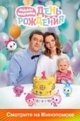 Постер Малышарики. День рождения (2024)