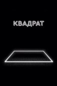 Постер Квадрат  (2017)