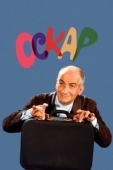 Постер Оскар (1967)