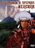 Постер Охотники в прериях Мексики (1988)