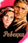Постер Ребекка (2021)
