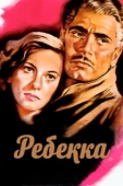 Постер Ребекка (1940)