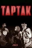 Постер Тартак (1973)
