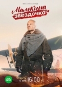 Постер Мамкина звёздочка (2022)