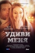 Постер Удиви меня (2012)