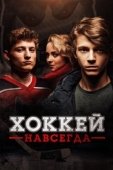 Постер Хоккей — навсегда! (2020)