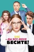 Постер Вы все меня бесите (2016)