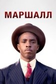 Постер Маршалл (2017)