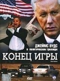 Постер Конец игры (2005)