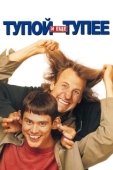 Постер Тупой и ещё тупее (1995)