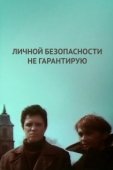 Постер Личной безопасности не гарантирую... (1980)